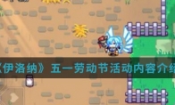 《伊洛纳》五一劳动节活动内容介绍