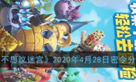 《不思议迷宫》2020年4月28日密令分享