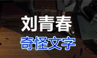 《孙美琪疑案-刘青春》三级线索——奇怪文字