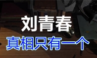 《孙美琪疑案-刘青春》三级线索——真相只有一个