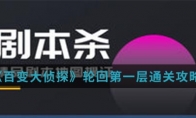 《百变大侦探》轮回第一层通关攻略