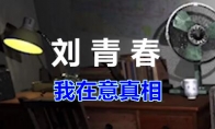 《孙美琪疑案-刘青春》二级线索——我在意真相