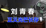 《孙美琪疑案-刘青春》二级线索——正义光芒长存