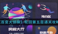 《百变大侦探》轮回第五层通关攻略
