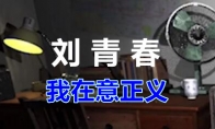 《孙美琪疑案-刘青春》二级线索——我在意正义