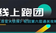 《百变大侦探》轮回第六层通关攻略