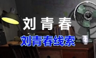 《孙美琪疑案-刘青春》二级线索——刘青春