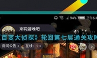 《百变大侦探》轮回第七层通关攻略