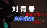 《孙美琪疑案-刘青春》一级线索——真相