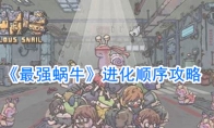 《最强蜗牛》进化顺序攻略