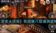 《百变大侦探》轮回第八层通关攻略