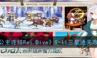 《公主连结Re：Dive》9-11三星通关攻略