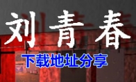 《孙美琪疑案-刘青春》下载地址分享