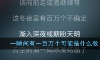 一瞬间有一百万个可能是什么歌