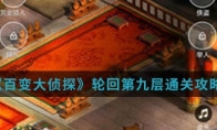 《百变大侦探》轮回第九层通关攻略