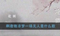 《抖音》啊夜微凉梦一场无人在意满地霜是什么歌