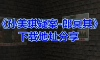 《孙美琪疑案-郎冥其》下载地址分享