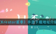 《Kreator星季》手游下载地址介绍