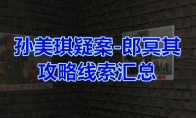 《孙美琪疑案-郎冥其》攻略线索汇总