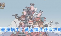 《最强蜗牛》金镐头获取攻略