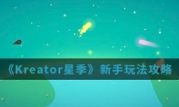 《Kreator星季》新手玩法攻略