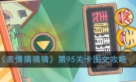 《表情猜猜猜》第95关卡图文攻略