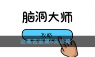 《脑洞大师》逃离密室第5关攻略