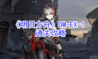 《明日方舟》DM-EX-1通关攻略