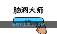 《脑洞大师》逃离密室第10关攻略