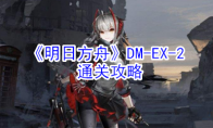 《明日方舟》DM-EX-2通关攻略