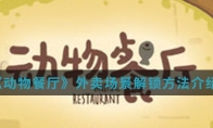 《动物餐厅》外卖场景解锁方法介绍