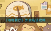《动物餐厅》外卖玩法攻略