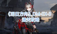 《明日方舟》DM-EX-3通关攻略