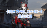 《明日方舟》DM-EX-4通关攻略