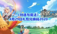 《创造与魔法》4月29日礼包兑换码2020