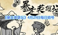 《暴走英雄坛》4月29日每日暗号答案
