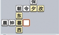 《成语小秀才》4月29日每日挑战答案