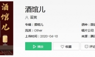 南边儿开了家小酒馆儿 酒馆儿里上菜用大碗儿是什么歌