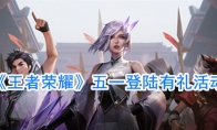 《王者荣耀》五一登陆有礼活动