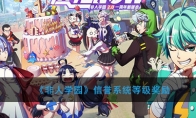 《非人学园》信誉系统等级奖励