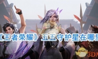 《王者荣耀》五五守护星获取攻略