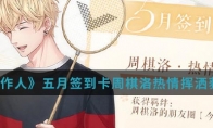 《恋与制作人》五月签到卡周棋洛热情挥洒获得方法介绍