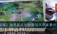 《王者荣耀》伽罗星元皮肤箭羽风息直售价格介绍