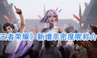 《王者荣耀》新增亲密度昵称介绍