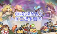 《咔叽探险队》矿工提米测评