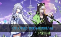 《非人学园》信誉系统规则介绍
