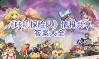 《咔叽探险队》情报共享答案大全