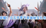 《王者荣耀》五五开黑节英雄秘宝礼包怎么样
