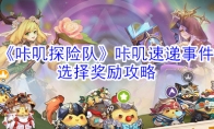 《咔叽探险队》咔叽速递事件选择奖励攻略