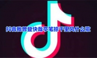 抖音我曾登快哉亭笔掠千里风歌曲歌词试听地址分享
